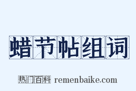 蜡节帖组词是什么意思的图片